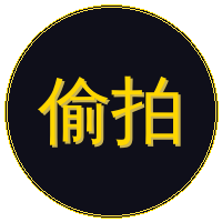 偷拍